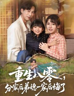 免费在线观看完整版短剧《重生八零分家后弟媳一家后悔了》