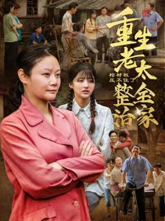免费在线观看完整版短剧《棺材板压不住了重生老太整治全家》