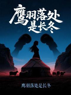 免费在线观看完整版短剧《鹰羽落处是长冬》