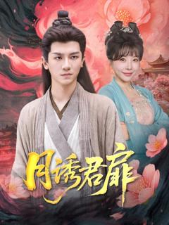 免费在线观看完整版短剧《月诱君扉》
