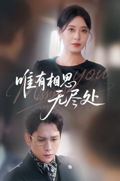 免费在线观看完整版短剧《唯有相思无尽处》