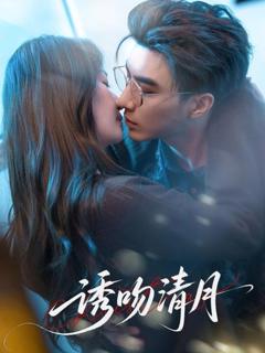 免费在线观看完整版短剧《诱吻清月》