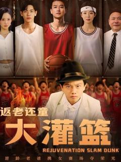 免费在线观看完整版短剧《返老还童大灌篮》