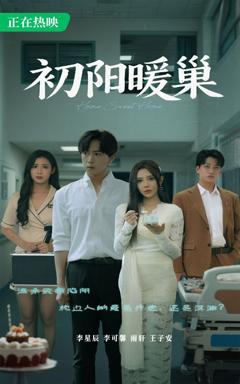 免费在线观看完整版短剧《初阳暖巢》