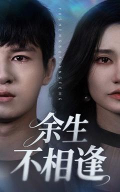 免费在线观看完整版短剧《余生不相逢》