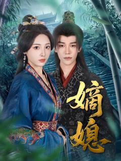 免费在线观看完整版短剧《嫡媳》