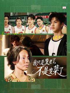 免费在线观看完整版短剧《我只是变老了不是变菜了》