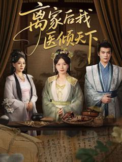 免费在线观看完整版短剧《离家后我医倾天下》