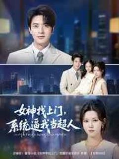 免费在线观看完整版短剧《女神找上门系统逼我当超人》