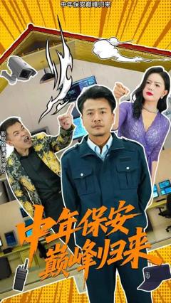 免费在线观看完整版短剧《中年保安巅峰归来》