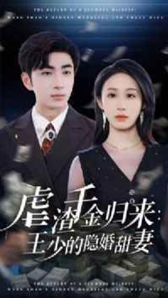 免费在线观看完整版短剧《虐渣千金归来王少的隐婚甜妻》
