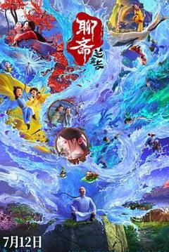 免费在线观看《聊斋：兰若寺》
