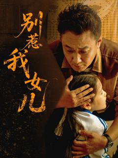 免费在线观看完整版短剧《别惹我女儿》