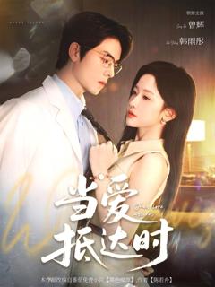 免费在线观看完整版短剧《当爱抵达时》