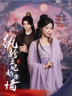 免费在线观看完整版短剧《纨绔王妃越朱墙》