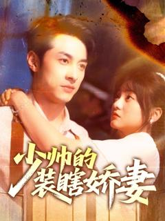 免费在线观看完整版短剧《少帅的装瞎娇妻》