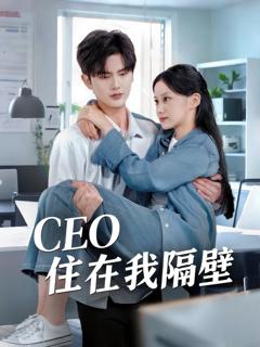 免费在线观看完整版短剧《我和老板同居啦（CEO住在我隔壁）》
