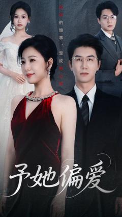 免费在线观看完整版短剧《予她偏爱》