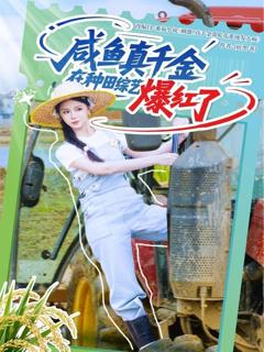 免费在线观看完整版短剧《咸鱼真千金在种田综艺爆红了》