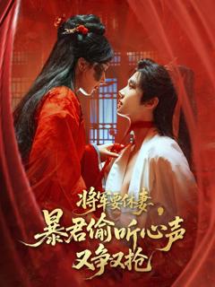 免费在线观看完整版短剧《将军要休妻暴君偷听心声又争又抢》