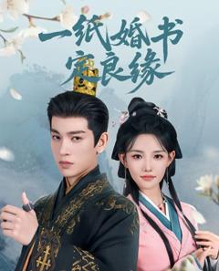免费在线观看完整版短剧《一纸婚书定良缘》