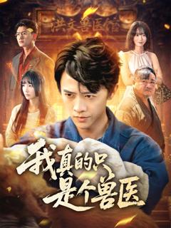 免费在线观看完整版短剧《我真的只是个兽医》
