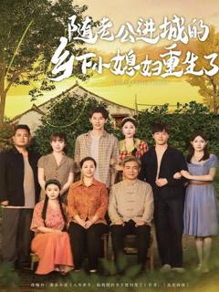 免费在线观看完整版短剧《随老公进城的乡下小媳妇重生了》
