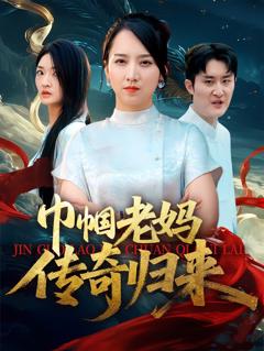 免费在线观看完整版短剧《巾帼老妈传奇归来》