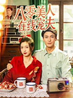 免费在线观看完整版短剧《八零美人在线宠夫》