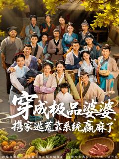 免费在线观看完整版短剧《穿成极品婆婆，携家逃荒靠系统赢麻了》