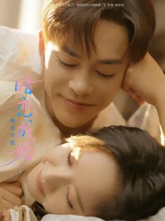 免费在线观看完整版短剧《暗恋成婚唯你可医》