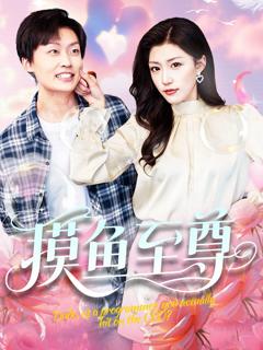 免费在线观看完整版短剧《摸鱼至尊》