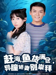 免费在线观看完整版短剧《赶海鱼货满仓异瞳娇妻别崇拜》