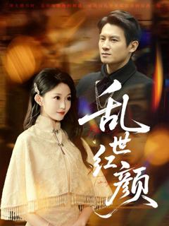 免费在线观看完整版短剧《乱世红颜》