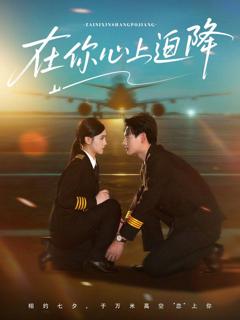 免费在线观看完整版短剧《在你心上迫降》