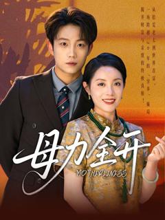 免费在线观看完整版短剧《母力全开》