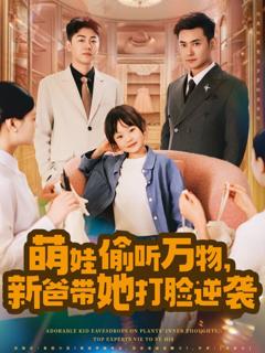 免费在线观看完整版短剧《萌娃偷听万物新爸带她打脸逆袭》