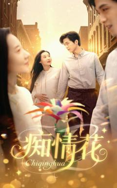 免费在线观看完整版短剧《痴情花》