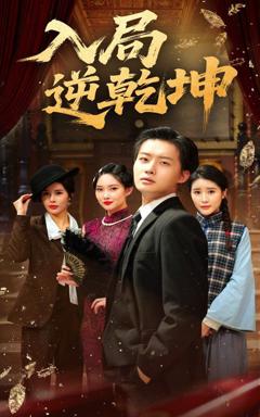 免费在线观看完整版短剧《入局逆乾坤》