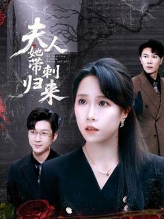 免费在线观看完整版短剧《夫人她带刺归来》