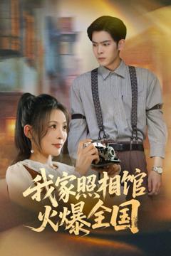 免费在线观看完整版短剧《我家照相馆火爆全国（照相馆的秘密）》