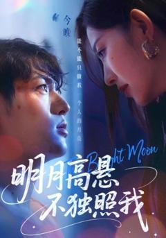 免费在线观看完整版短剧《明月高悬不独照我》