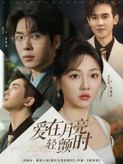 免费在线观看完整版短剧《爱在月亮轻颤时》