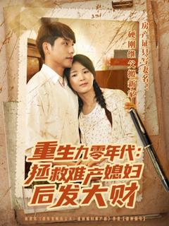 免费在线观看完整版短剧《重生九零年代拯救难产媳妇后发大财》