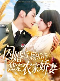 免费在线观看完整版短剧《闪婚后顾指挥独宠农家娇妻》