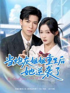 免费在线观看完整版短剧《当炮灰姐姐重生后她逆袭了》