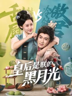 免费在线观看完整版短剧《皇后是朕的黑月光》