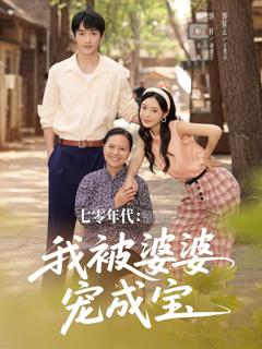 免费在线观看完整版短剧《七零年代我被婆婆宠成宝》