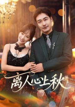 免费在线观看完整版短剧《离人心上秋》