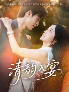 免费在线观看完整版短剧《清韵入宴》